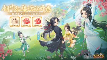 活动开奖|我是大东家x诛仙动画联动开启，参与活动领周边、京东卡