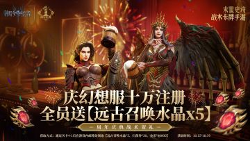 庆幻想服十万注册，全员送【远古召唤水晶*5】
