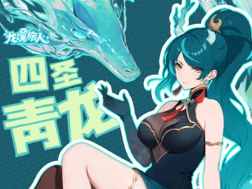 礼包码 | 四圣·青龙8月22日即将登场！招募中华龙语翻译，速来！