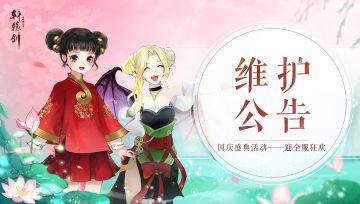 《轩辕剑龙舞云山》9月28日国服公告