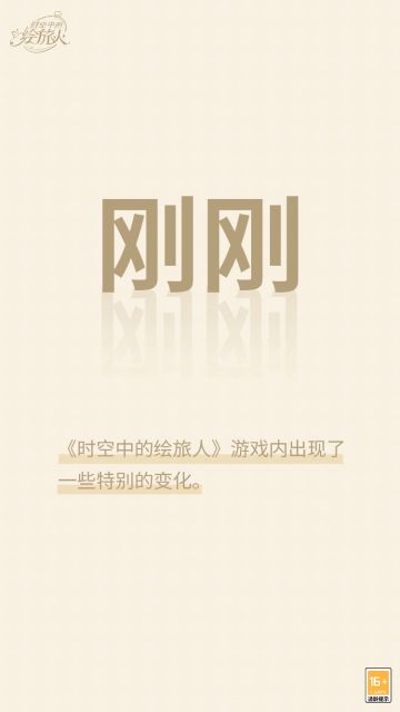 刚刚，《时空中的绘旅人》游戏内出现了一些特别的变化。