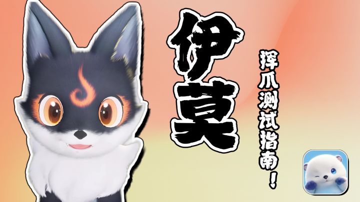 【必看】《伊莫》二测内容大揭秘+测试资格获取攻略!截图