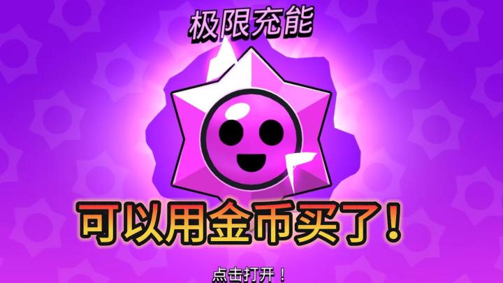荒野乱斗:良心反转!金币能买极限充能啦?截图
