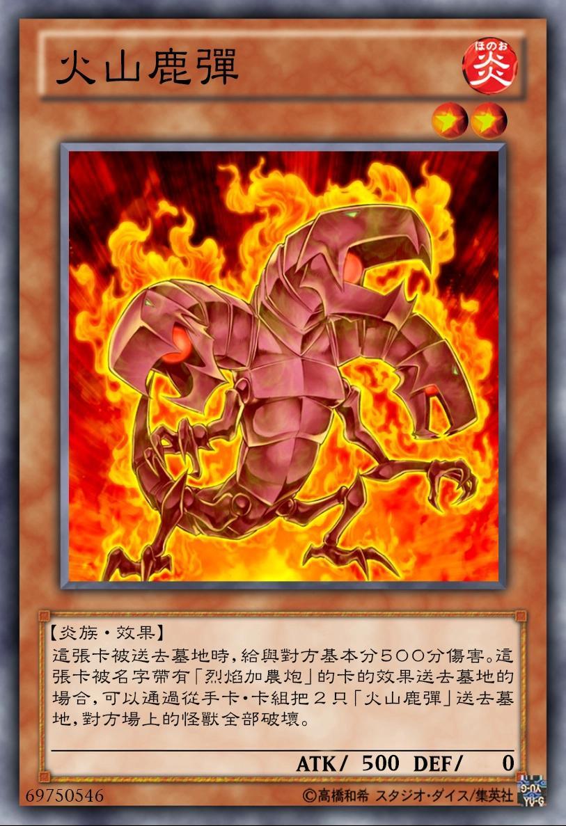火山卡组 2