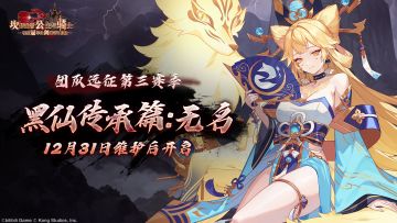 《坎公骑冠剑》团队远征队第三赛季【黑仙传承篇：无名】即将开启