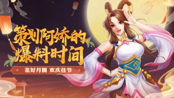 新版本爆料来啦！中秋国庆版本新内容一览~