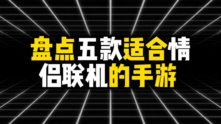 盘点五款适合情侣联机的手游截图