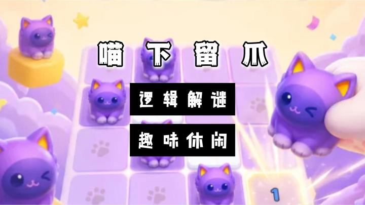 【宝藏新游安利】喵下留爪,开启一场轻松益智的闯关挑战吧!截图
