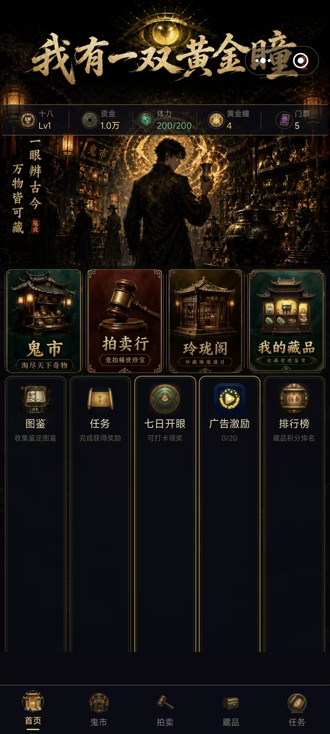 我有一双黄金瞳,一眼辩古今,万物皆可藏 1