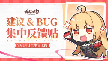 《命运圣契》上线建议&BUG反馈帖