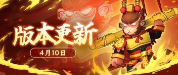 【版本更新】新英雄“大圣”正式登场，助力大圣大闹天宫！