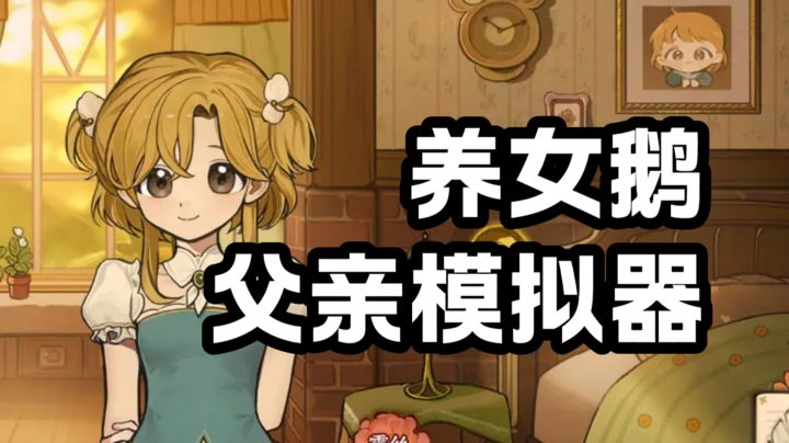 一款无痛当父亲的游戏..截图