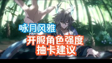咏月风雅 开服角色抽取建议 强度分析