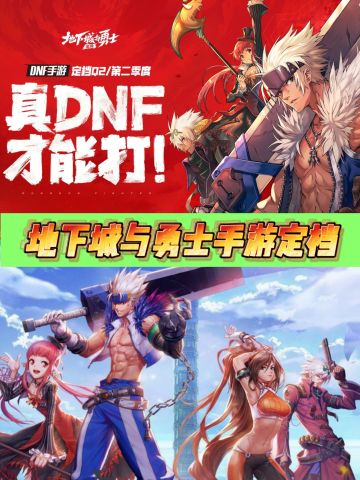 地下城与勇士手游官宣上线时间！
