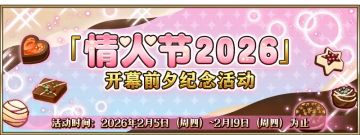 【快讯】FGO将开启情人节前夕纪念活动
