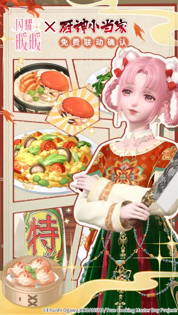 闪耀暖暖×厨神小当家 免费联动确认！