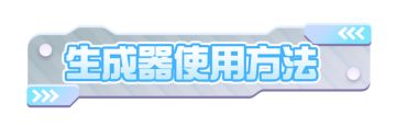【乐园新功能】一键生成、解放蛋手的“生成器”功能即将登场！