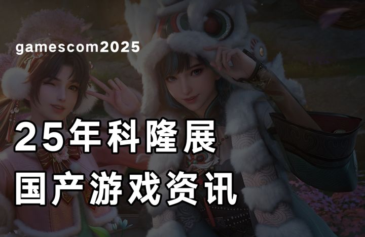 科隆游戏展亮相国产游戏盘点截图