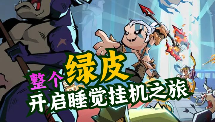 💖整个绿皮兽人族❗️开启无尽挂机之旅截图