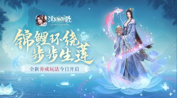 锦鲤环绕 步步生莲《浮生为卿歌》全新养成玩法今日开启
