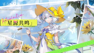 版本前瞻 |「星源共鸣」系统介绍