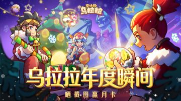 已开奖丨【乌拉拉·年度瞬间】晒图活动开启！（内含礼包码）