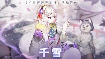 ⦿ 《初雪茫茫寻美行》限时活动