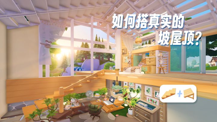 心动小镇的屋顶太假？进来学真实的坡屋顶！截图