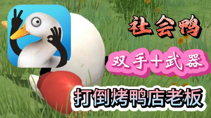 长手的鸭子!纳尼!快来试试这款魔性搞笑的游戏吧截图