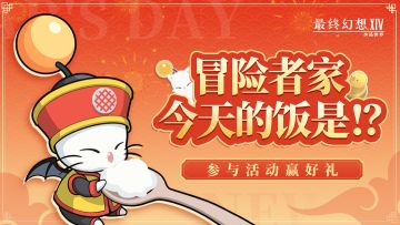 【已开奖】冒险者家今天的饭是！？