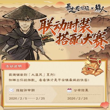 【论坛活动】暴走英雄坛×《镖人》联动时装搭配大赛