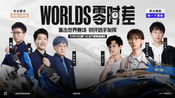 世界赛赛评节目《Worlds 零时差》来袭！