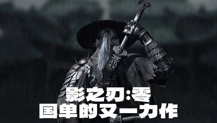 极致爽快的中式武侠朋克!影之刃零开启预售,能否超越黑神话?截图