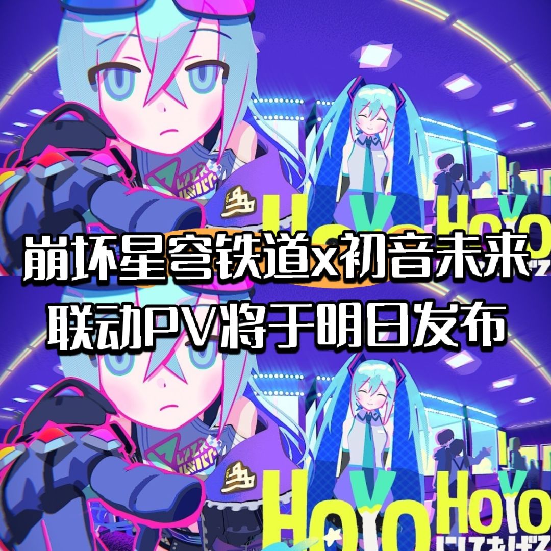 崩坏星穹铁道x初音未来联动PV将于明日发布截图