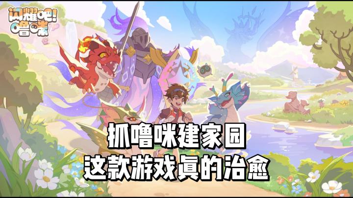 轻松解压,抓噜咪建家园,这款游戏真的治愈!截图