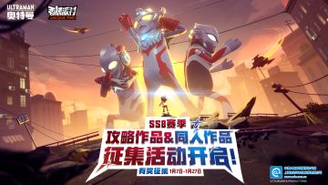 已开奖｜【有奖征集】SS8赛季攻略作品与同人作品征集活动开启啦！参与投稿赢取丰厚奖励！