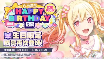 🎤即将举办天马咲希生日招募！🎉