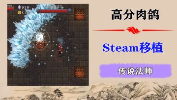 steam「特别好评」的肉鸽移植了！10.27正式上线