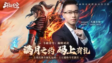 斗破满月庆，巅峰体验官土豆送满月福利