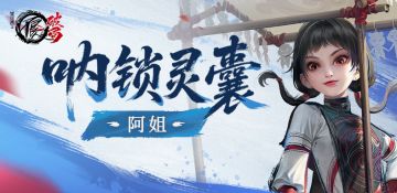 侠客档案|呐锁灵囊——阿姐