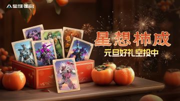 元旦活动丨嗨皮时间到！战甲新装新面貌，“星想柿成”送惊喜～