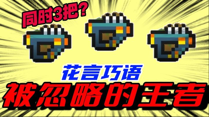 元气骑士:3把花言巧语有多强?无痕攻击加全图爆炸!这也太牛啦截图