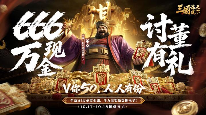 三谋S1讨董赏金服重磅来袭千万赏金等你来战@三国谋定天下截图