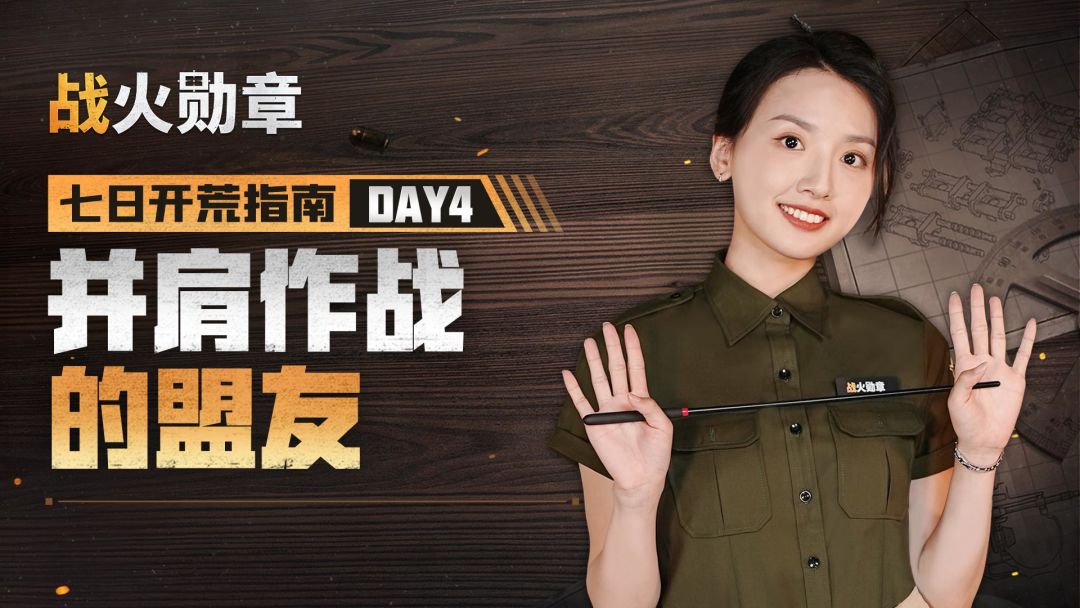 七日开荒指南第四课，与盟友并肩作战！截图