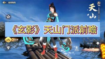 《玄影》门派前瞻——天山
