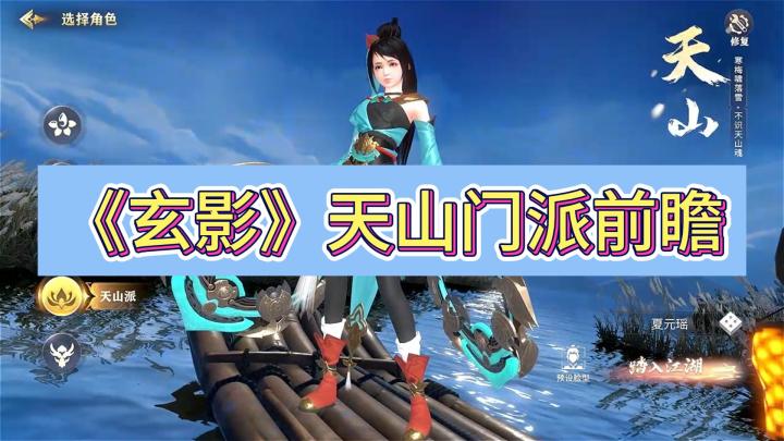 《玄影》门派前瞻——天山截图
