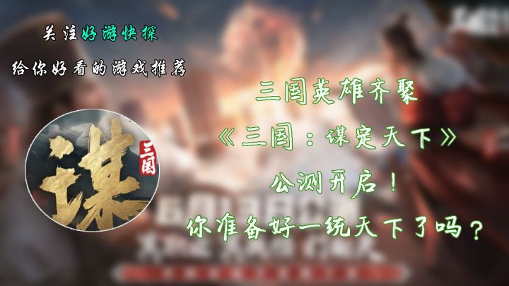三国英雄齐聚《三国:谋定天下》公测开启!你准备好一统天下了吗截图