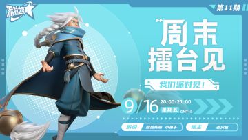 赛事 | 「周末擂台见」本周继续