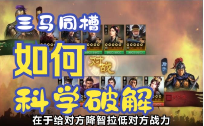三国志战棋版内测人气阵容三马同槽,但我这套天克截图