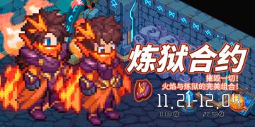 活动速报——烈焰再燃，炼狱时装返场活动即将开启~